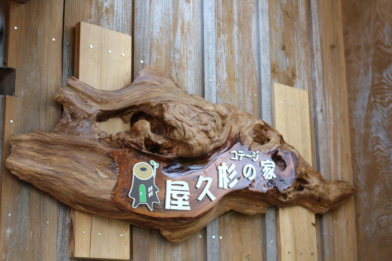Cottage Yakusugi House Yakushima  Exterior photo
